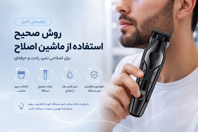 روش صحیح استفاده از ماشین اصلاح؛ راهنمای کامل برای اصلاحی تمیز و حرفهای